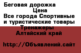 Беговая дорожка Royal Fitness RF-1 › Цена ­ 22 490 - Все города Спортивные и туристические товары » Тренажеры   . Алтайский край